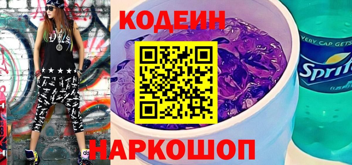 Кодеиновый сироп Lean напиток Lean (лин)  Вход с VPN  Кодеин Purple Drank  Унеча 